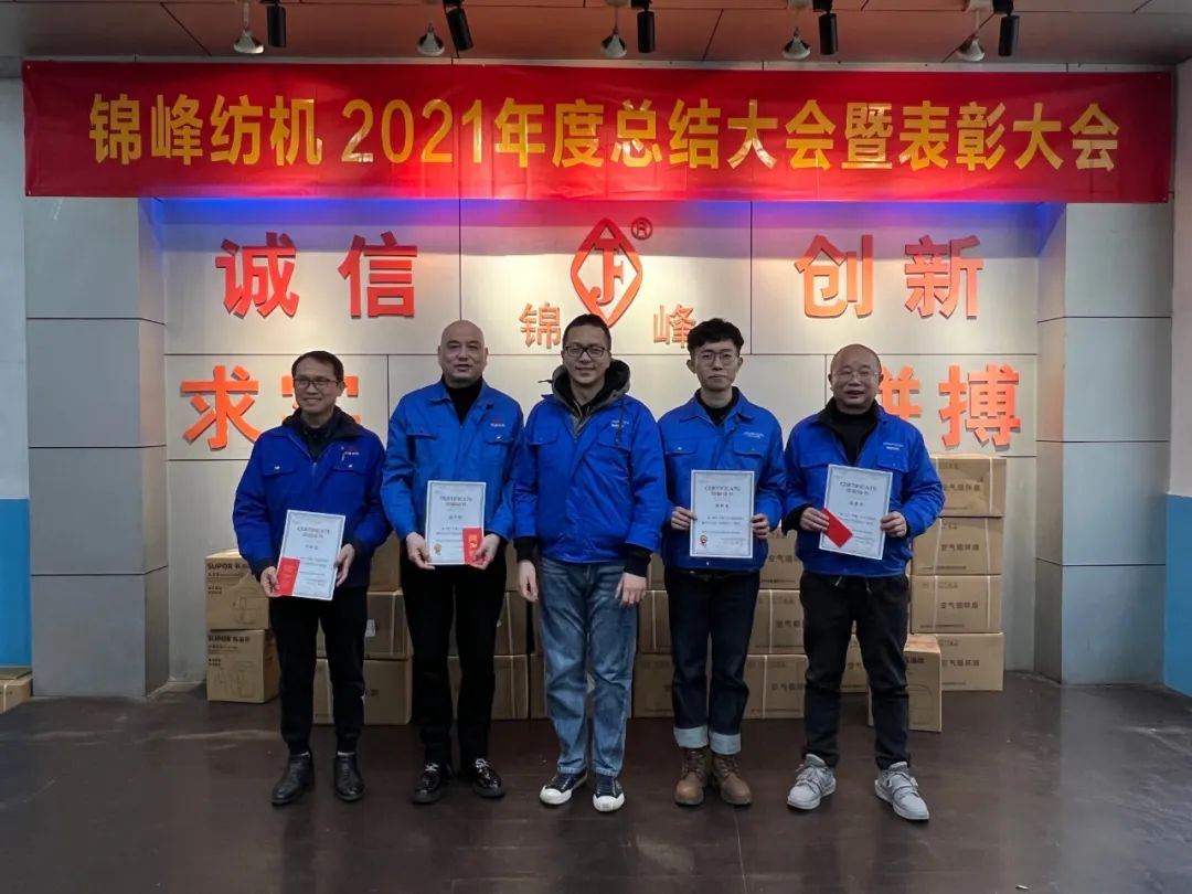锦峰纺机召开2021年度总结表彰大会